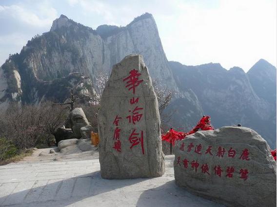 西岳华山